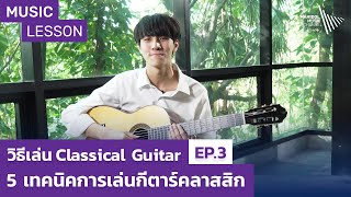 Music Lesson | วิธีเล่น Classical Guitar EP.3: 5 เทคนิคการเล่นกีตาร์คลาสสิก