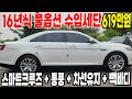 16년식 풀옵션 완전무사고 수입세단이 619만원입니다 ^ㅡ^