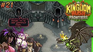👑 И всё-таки Кощей 🦴 - Kingdom Rush Frontiers - серия 21