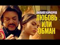Филипп Киркоров — Любовь или обман (Премьера клипа 2017)