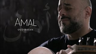 AMAL OUD RAYAN | أمل عود ريان