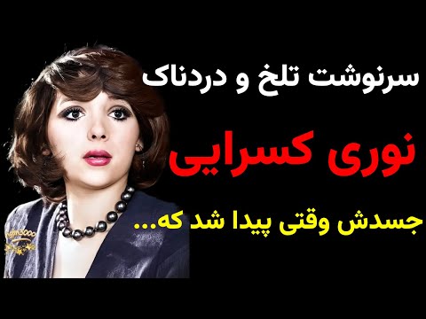 سرنوشت نوری کسرایی چه شد چرا جسد نوری کسرایی پس از دو روز پیدا شد