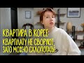 КВАРТИРА В КОРЕЕ: квартплату не своруют, зато можно схлопотать;)