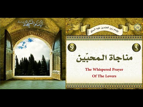 المناجاة التاسعة مناجاة المحبين للإمام زين العابدين عليه السلام ليوم السبت