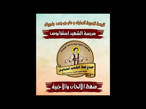 هيتنيات عيد الغطاس المجيد الحان الترم الاول مدرسة الشهيد استيفانوس للالحان بغبريال