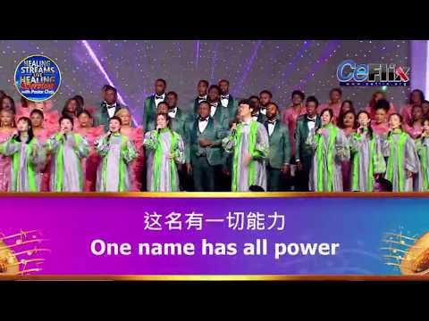 ONE NAME HAS ALL POWER BY LOVEWORLD SINGERS CHINA- HEALING STREAMS