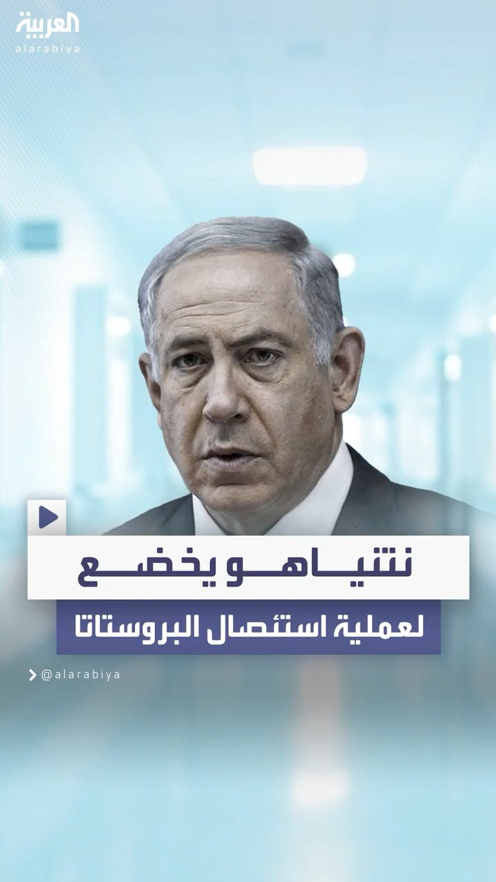 نتنياهو سيخضع لعملية جراحية لاستئصال البروستاتا