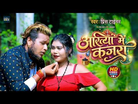 #video Akhiya Me Kajra || अखिया में कजरा || New Maghi Song #Pince_tiger