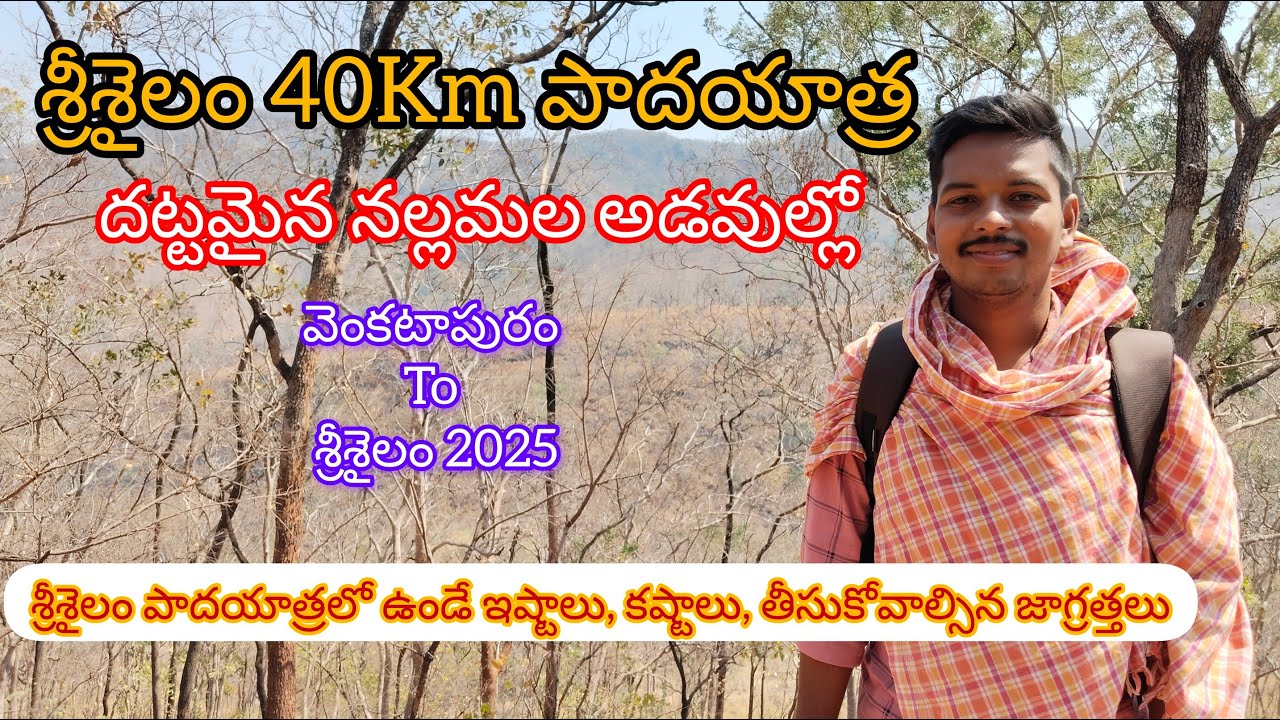 Srisailam pada yatra 2025 full video వెంకటాపురం to శ్రీశైలం పాదయాత్ర  40km దట్టమైన అడవిలో నడవాలి