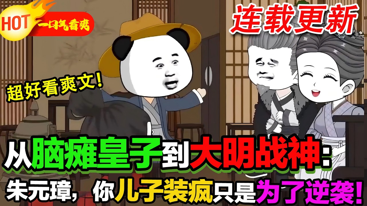 腦性麻痺十年，不是偷看宮女洗澡就是惡搞他人，其實是覺醒最強私房錢系統，可是老朱偏不讓出宮，只能裝腦性麻痺！ #暴走沙雕漫 #沙雕動畫 #系統