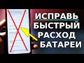 Из-за Этого СТРАШНО СИЛЬНЫЙ РАСХОД БАТАРЕИ на вашем Смартфоне! Отключи эти Вредные Настройки