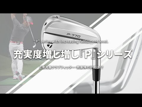 テーラーメイド P770 アイアンをご意見番クラブフィッターが試打