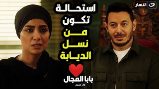 بابا المجال| هتاخـد إزاي تــار أخوهــا😱بعد ما وقعت في غرام بابا المجـال❤️ بس تفتكروا جميلــة هتسكـت