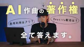 AI作曲SOUNDRAWの著作権に関する質問コーナー10選に答えてみた！