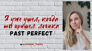 видео: Я уже ушел, когда ты пришел: логика Past Perfect картинка: Я уже ушел, когда ты пришел: логика Past Perfect