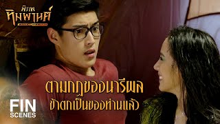 FIN | ผมไม่ใช่คนที่นี่...ผมมาจากโลกมนุษย์ | พิภพหิมพานต์ EP.5 | Ch3Thailand