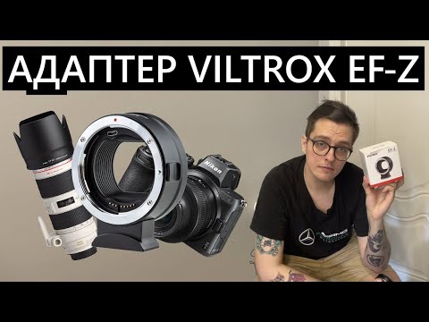 Адаптер Viltrox EF Z Совмещая несовместимое! +Анонс стрима!!!!