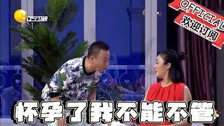 【歡樂飯米粒 純享版】喜劇小品：你懷孕了我不能不管啊，誰讓我和你老公是好朋友呢