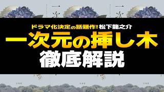 ちゃぽん…古人骨とDNAが一致した？超話題の理系ミステリー！ドラマ化もされる『一次元の挿し木』あらすじや読みどころ、読者の感想などを考察や余談を交えながら徹底解説【文庫グランプリ・松下龍之介】
