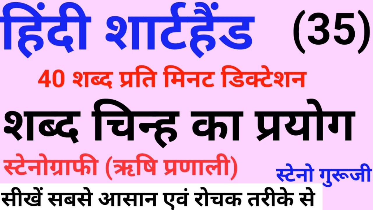 Hindi Shorthand outline 40 WPM | Exercise 25 dictation | 40 WPM Hindi Dictation | Basic course