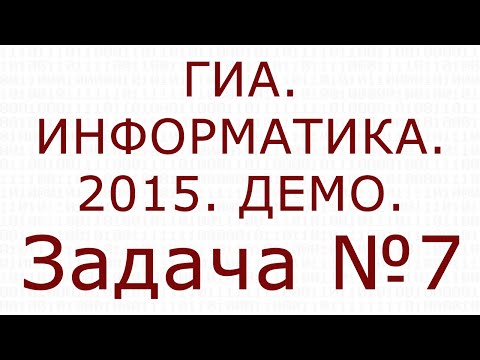 ИНФОРМАТИКА. ГИА. 2015. ДЕМО. Задача №7