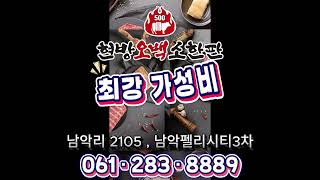 전남 목포 고기맛집 현방오백소한판 남악점