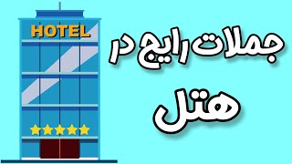 جملات رایج در هتل  |  مکالمه انگلیسی در هتل