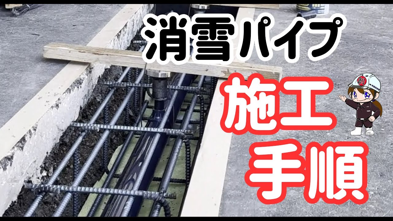 【施工】消雪パイプ施工手順【新潟県】