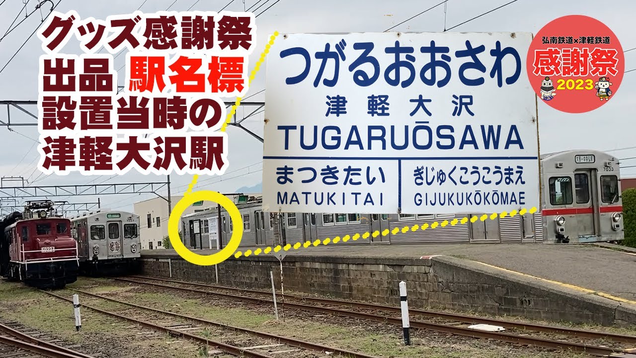 発掘!!グッズ感謝祭出品の「駅名標」設置当時の映像(弘南鉄道大鰐線