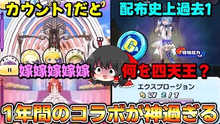 【ぷにぷに】神引きから絶望まで..1年間のコラボの名場面がヤバすぎるww【ゆっくり実況/進撃の巨人/ホロライブ/五等分の花嫁/東リベ/このすば/コラボ/妖怪ウォッチ】