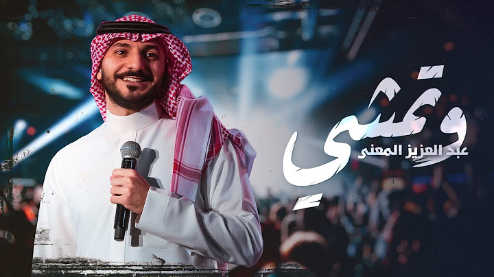 وتمشي | عبدالعزيز المعنّى  Wtemshi | Abdulaziz ELMuanna