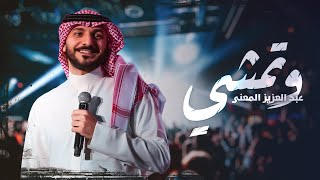 وتمشي | عبدالعزيز المعنّى  Wtemshi | Abdulaziz ELMuanna