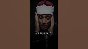#عبدالباسط_عبدالصمد #سورة_القصص #تلاوة_نادرة_لاول_مرة #مقام_النهاوند
