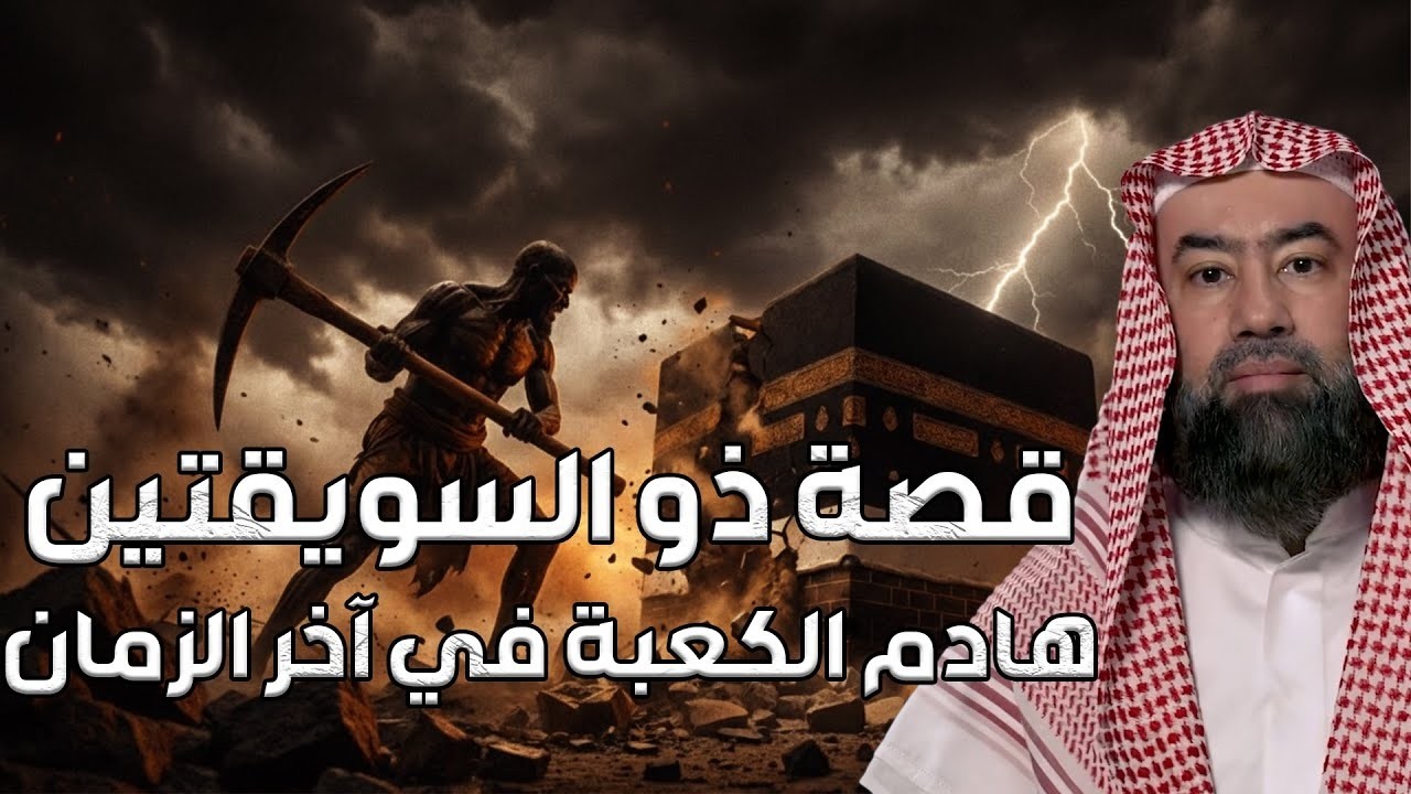 نبيل العوضي | قصة ذو السويقتين هادم الكعبة في آخر الزمان