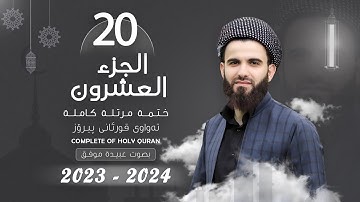 القارئ عبيدة موفق : الجزء العشرون :: Qari Obaida Muafaq: (Juz-20)::