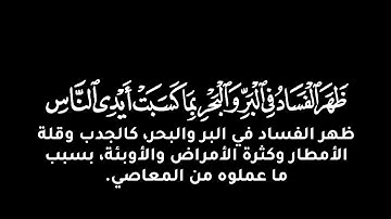 ظهر الفساد في البر والبحر بما كسبت أيدي الناس كروم شاشه سوادء القارئ رعد الكردي بدون حقوق