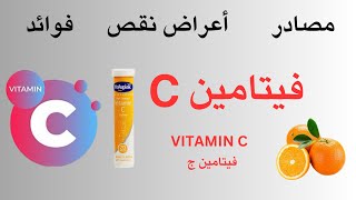 فيتامين سي ( Vitamin C ) مصادر فيتامين سي - فوائد فيتامين C - أعراض نقص فيتامين سي .