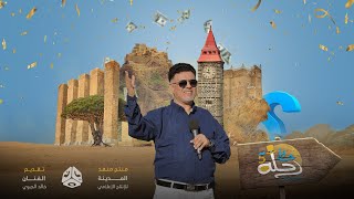 برومو برنامج رحلة حظ 5 | مع الفنان خالد الجبري | رمضان 2023