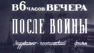 В 6 часов вечера после войны. Художественный фильм @SMOTRIM_KULTURA