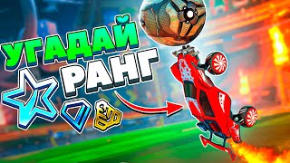 Мои Подписчики УГАДЫВАЮТ РАНК Игроков! | Рокет лига челлендж | Rocket League