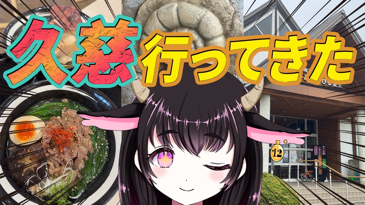 【雑談】久慈市へ行ってきました!!【新人vtuber/個人vtuber/ご当地vtuber/初見さん歓迎】
