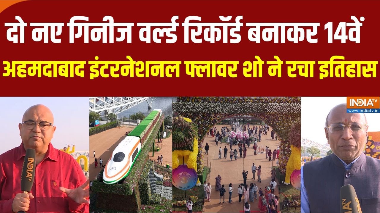 Ahmedabad International Flower Show 2026: 14वें अहमदाबाद इंटरनेशनल फ्लावर शो ने रचा इतिहास | Gujarat