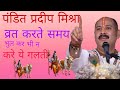 👌🥺व्रत करते समय भूल कर भी ऐ गलती न करे #LongVideo katha # pandit pradeep mishra👌🌺🌿🥰