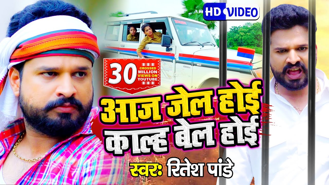 आज जेल होई काल्ह बेल होई