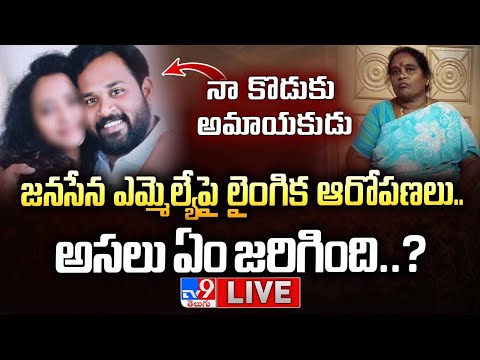 LIVE: జనసేన ఎమ్మెల్యే పై లైంగిక ఆరోపణలు..అసలు ఏం జరిగింది? | Janasena MLA Arava Sridhar Controversy - TV9