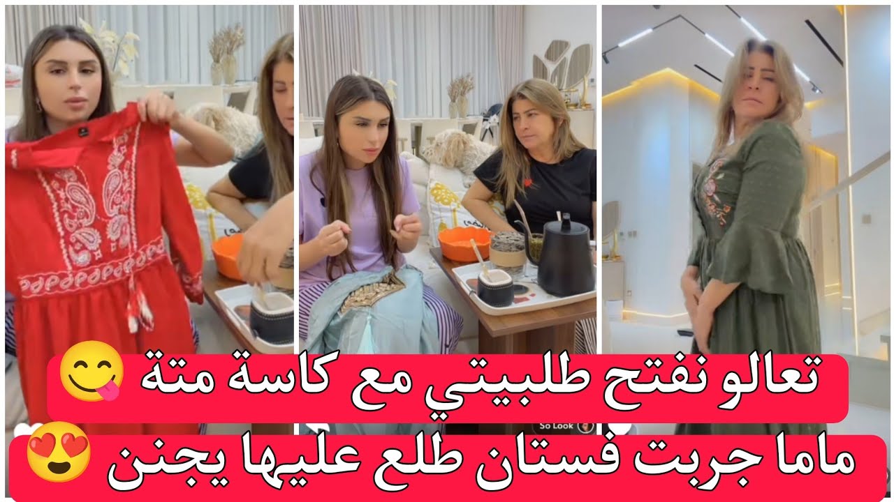 ريتشو وننوش تعالو نفتح طلبيتي مع كاسة متة 😋 ماما جربت فستان طلع عليها يجنن 😍  