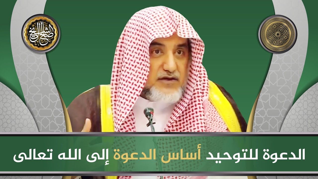 الدعوة للتوحيد أساس الدعوة إلى الله تعالى