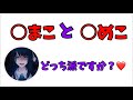 【ado】○まこと○めこどっち派ですか？❤️❤️