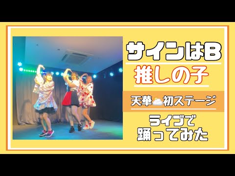 【ライブで踊ってみた】サインはＢ／Ｂ小町　#b小町 #推しの子 #サインはb #idol #dance #アイドルコピー #oshinoko #japan #踊ってみた #鶴らんたん #shorts