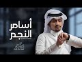 اسامر النجم وابني الحلم غريب ال مخلص ومسعود ال سالم بدون حقوق